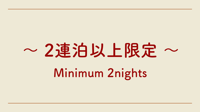 【連泊プラン】2連泊限定で5％OFF！朝食付き